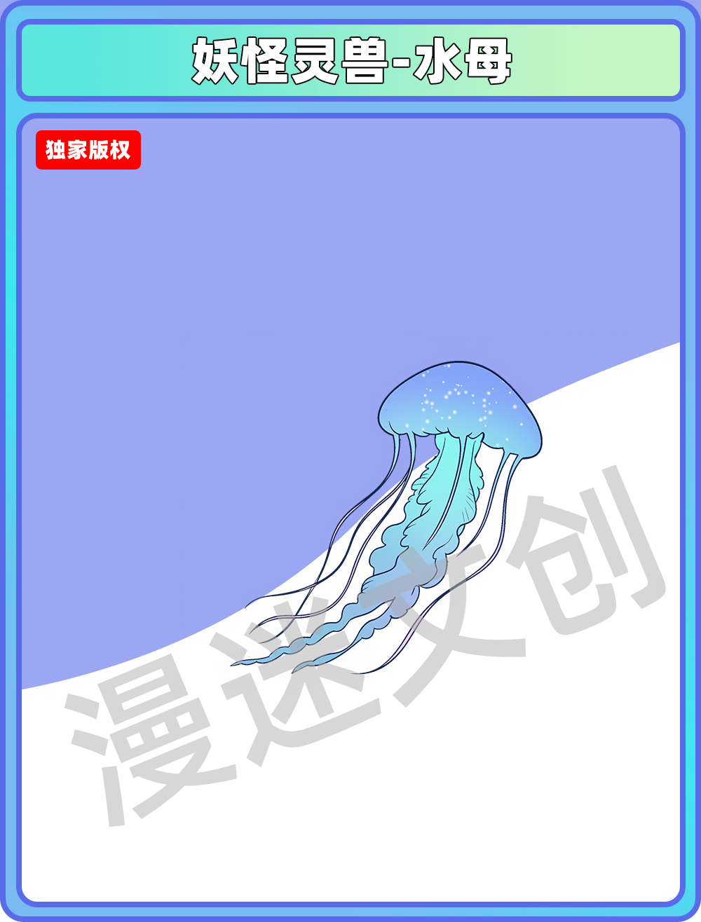 妖怪灵兽-水母
