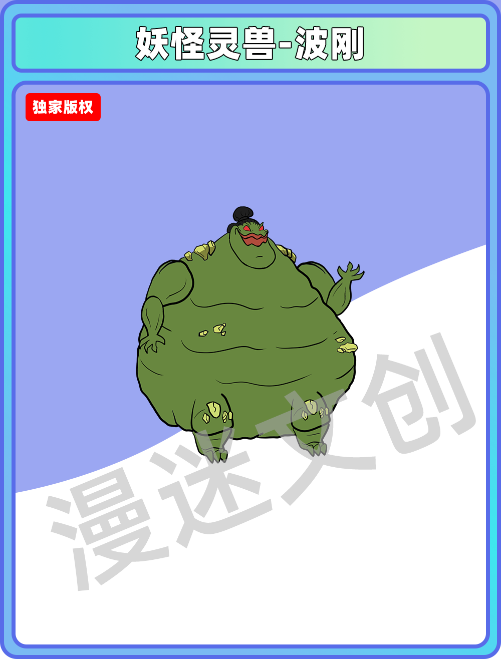 妖怪灵兽-波刚