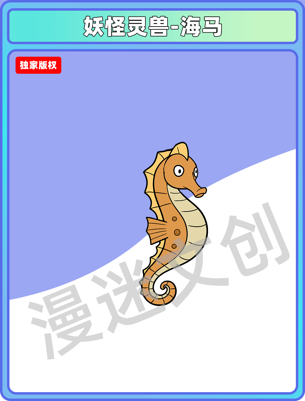 妖怪灵兽-海马
