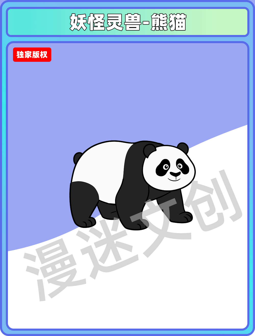 妖怪灵兽-熊猫