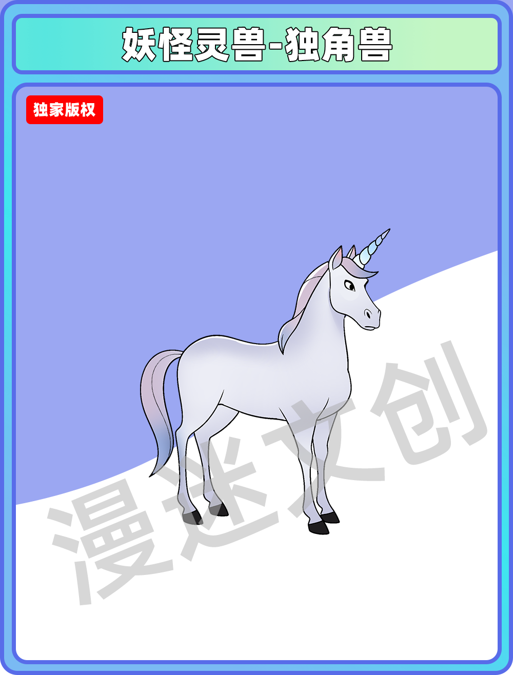 妖怪灵兽-独角兽
