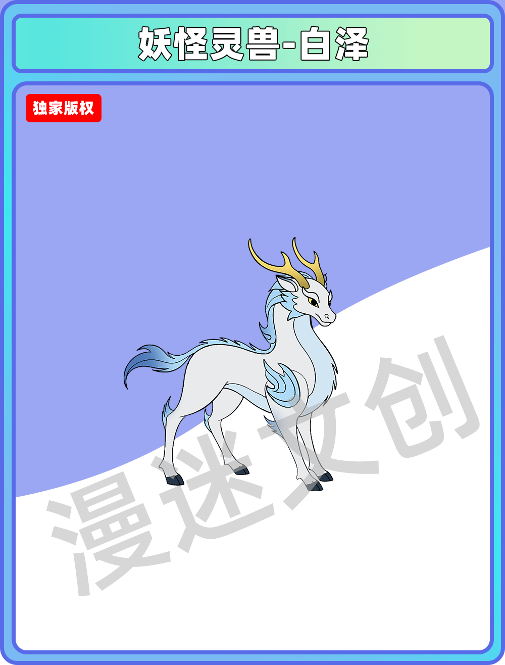 妖怪灵兽-白泽
