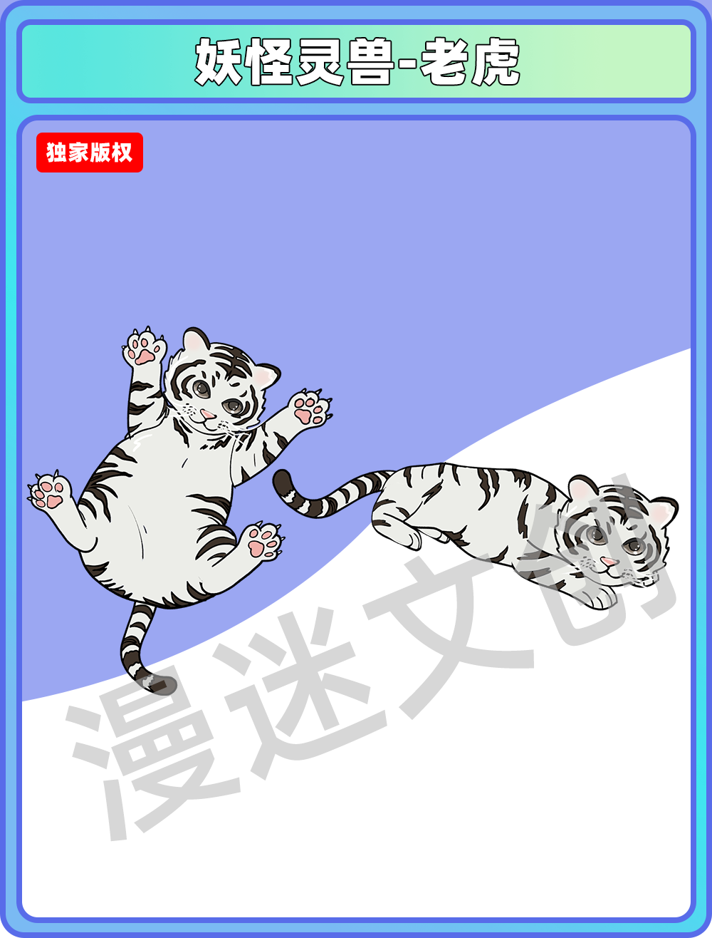 妖怪灵兽-老虎