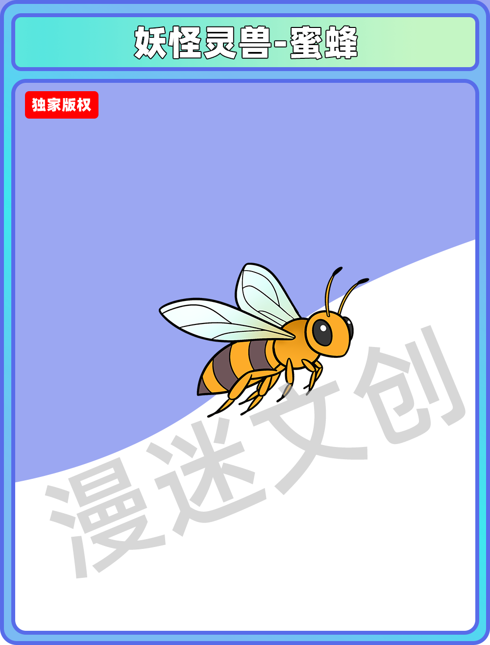 妖怪灵兽-蜜蜂