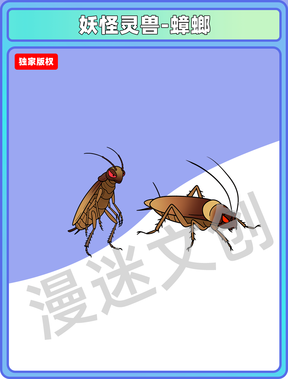 妖怪灵兽-蟑螂
