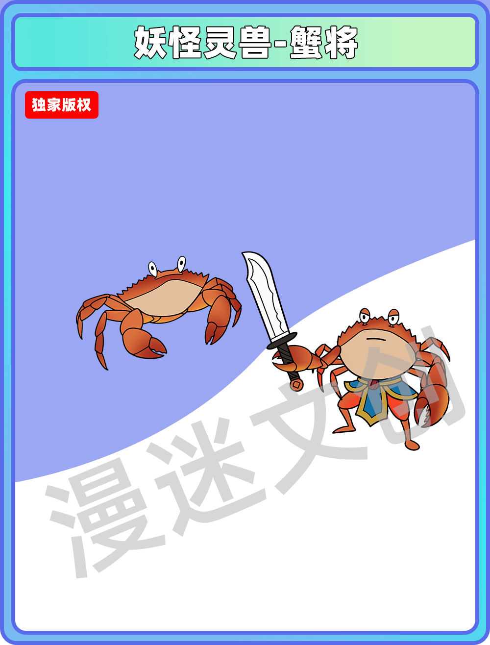 妖怪灵兽-蟹将