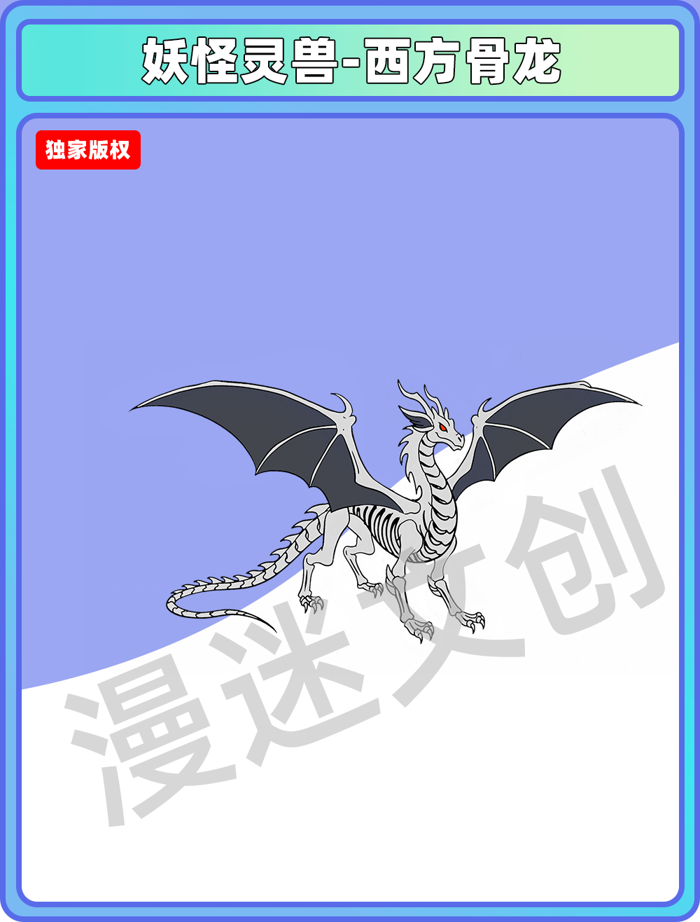 妖怪灵兽-西方骨龙
