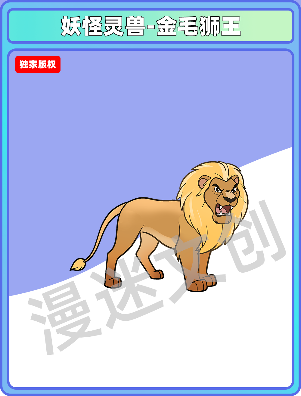 妖怪灵兽-金毛狮王