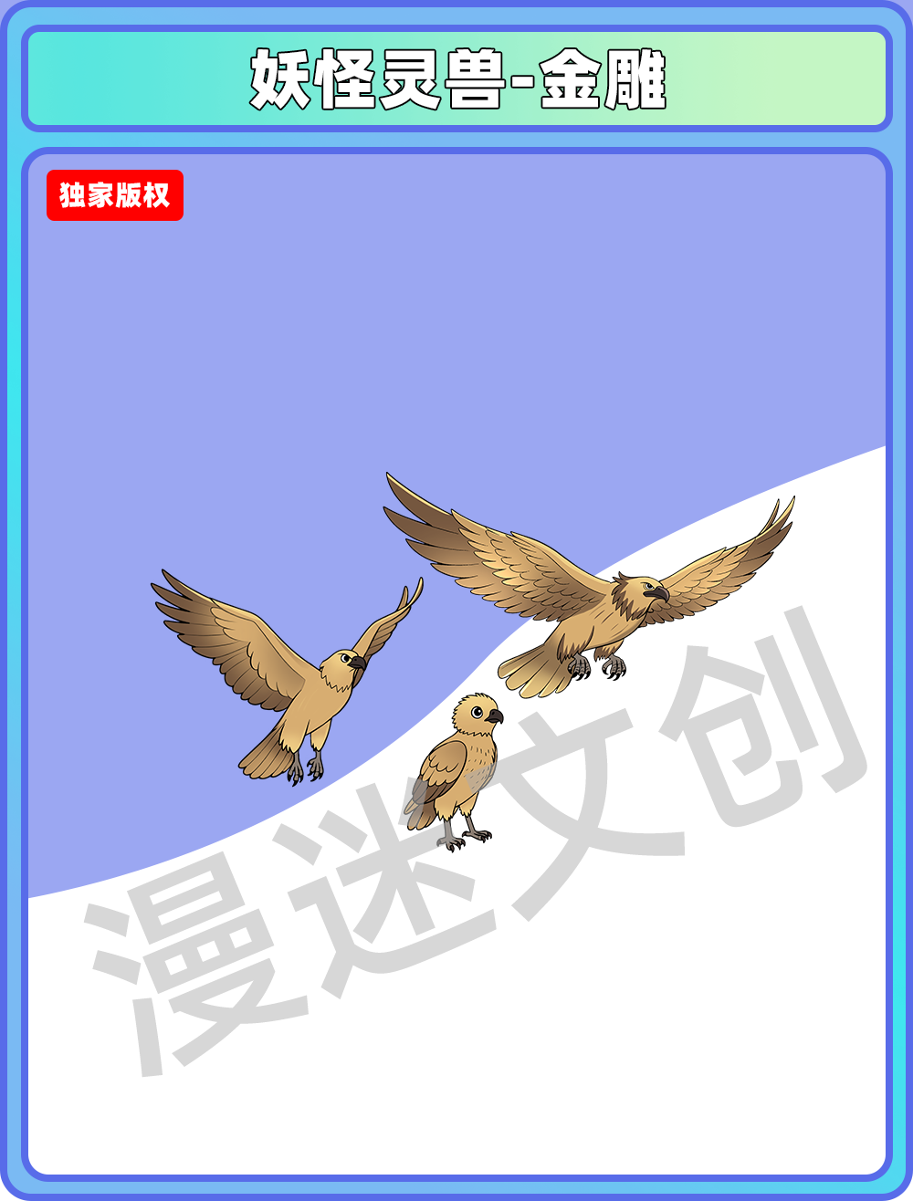 妖怪灵兽-金雕