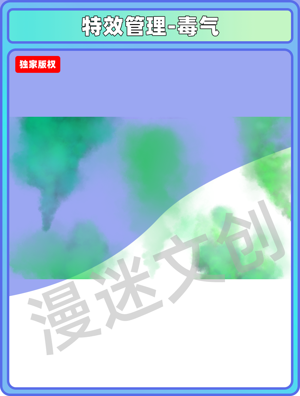 特效管理-毒气