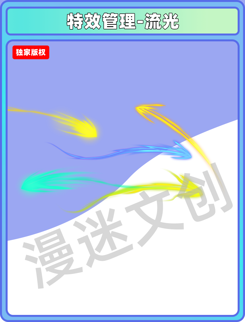特效管理-流光