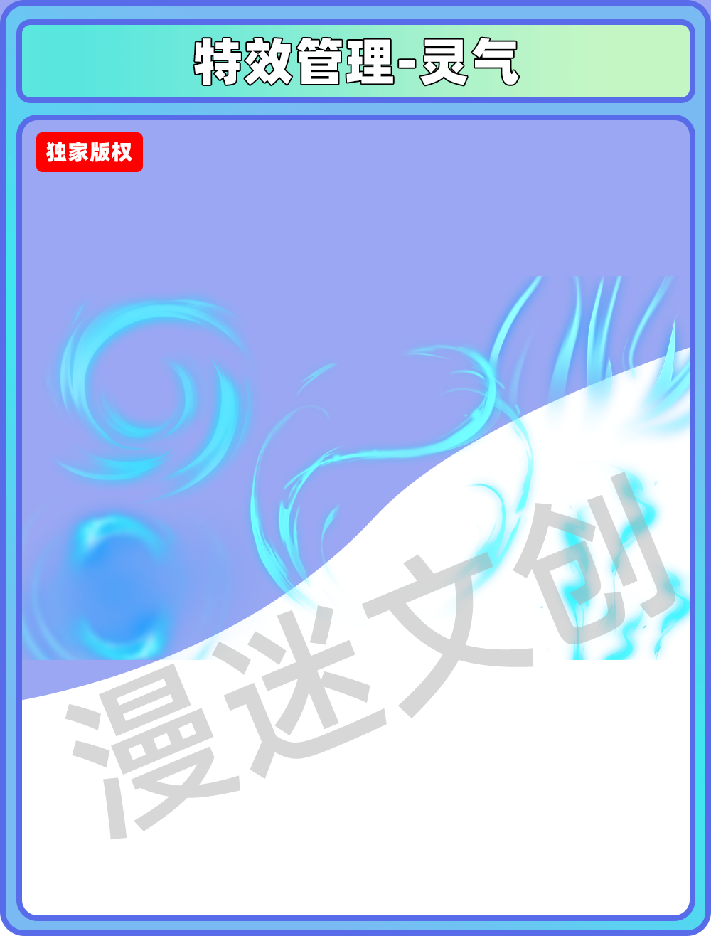 特效管理-灵气