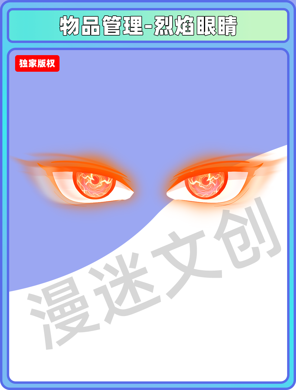 物品管理-烈焰眼睛