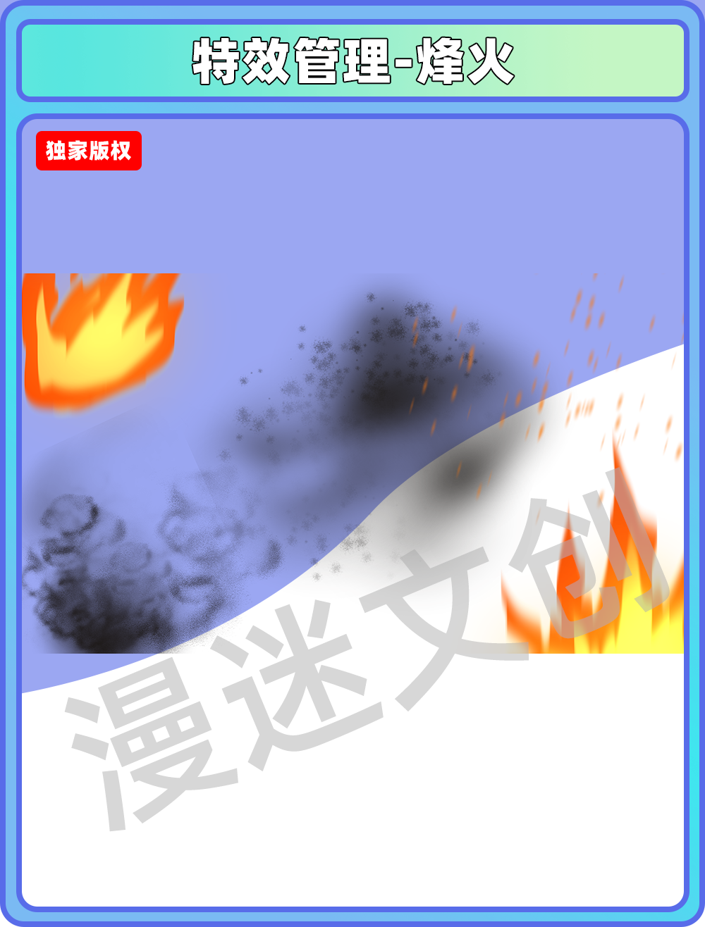 特效管理-烽火