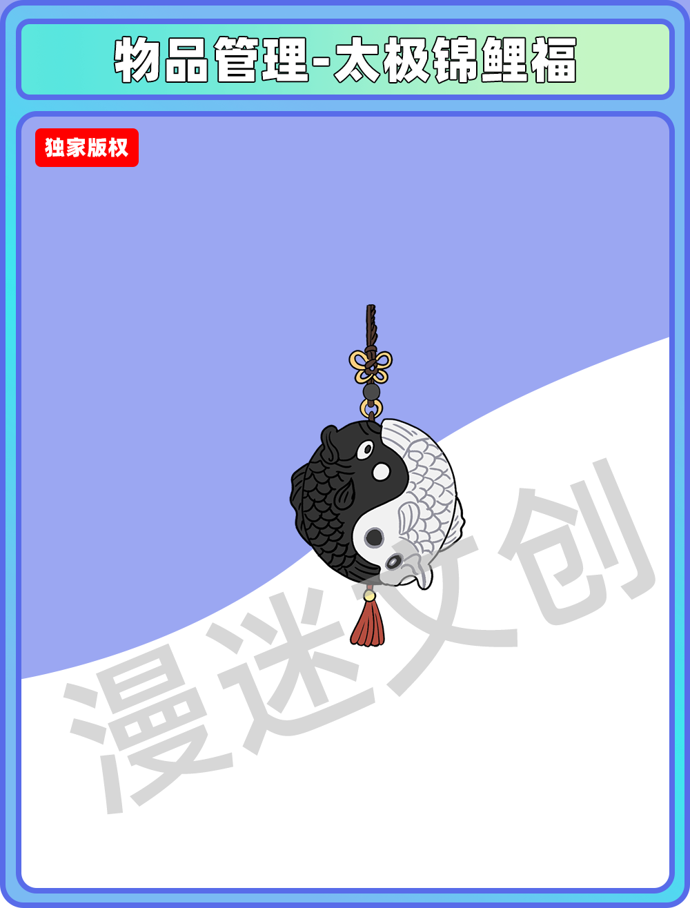 物品管理-太极锦鲤福