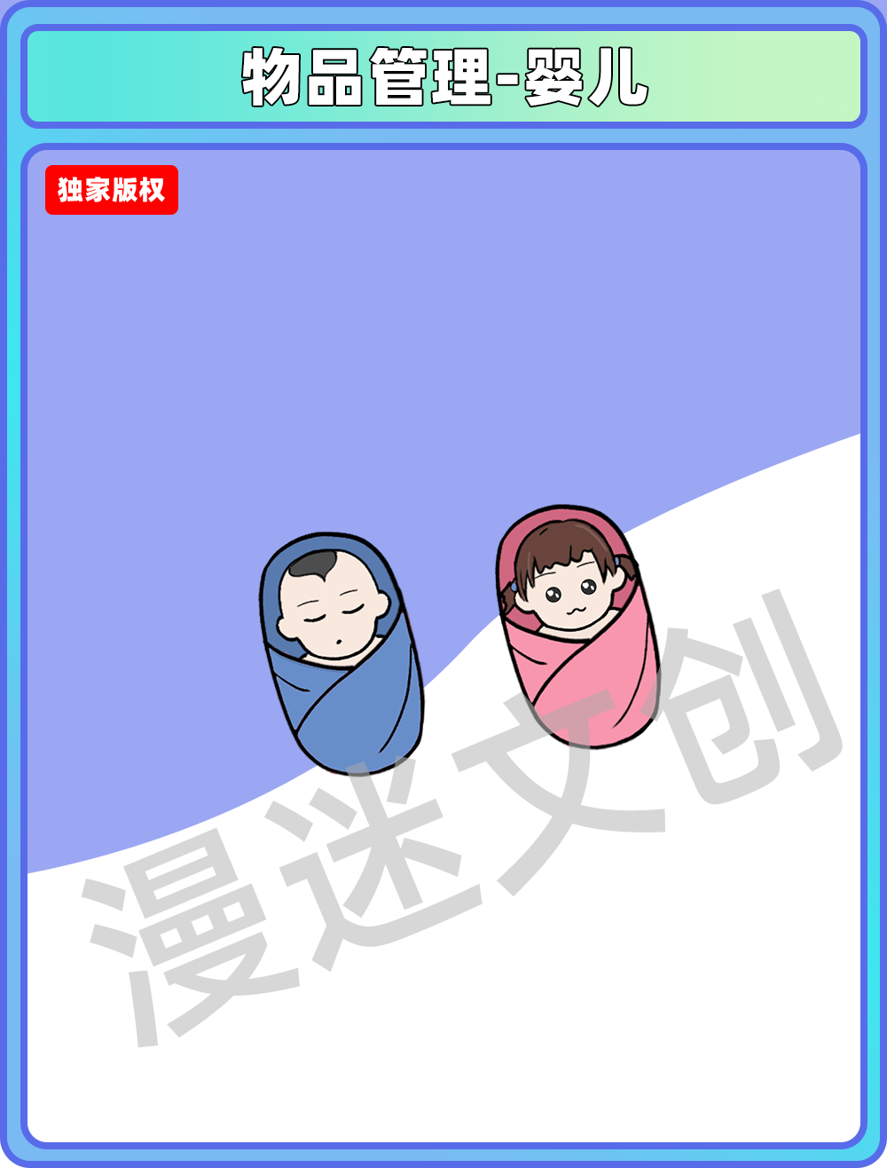 物品管理-婴儿