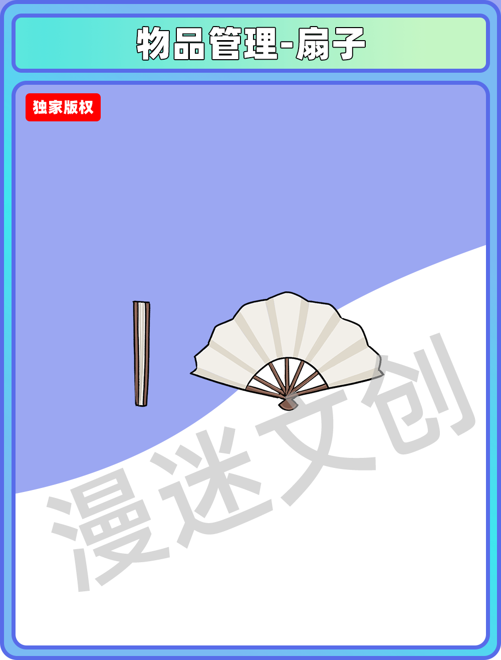 物品管理-扇子