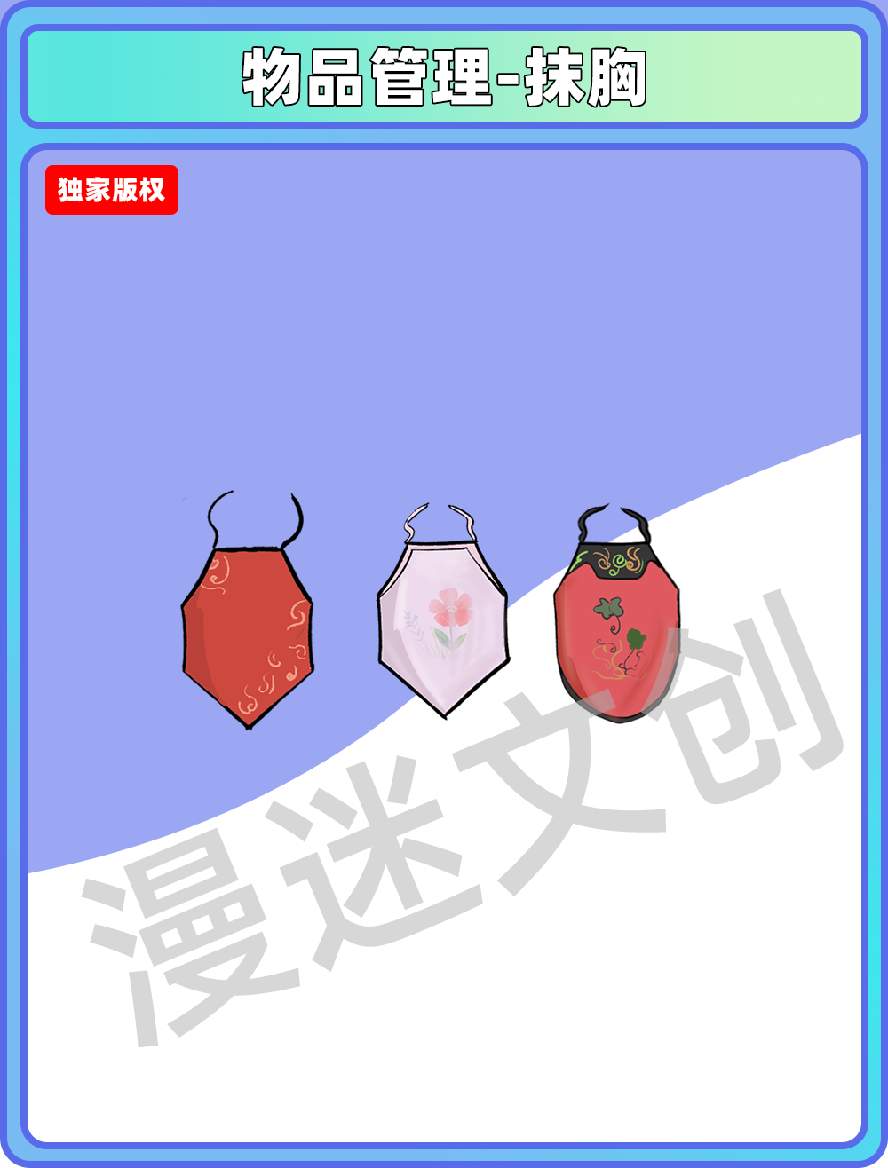 物品管理-抹胸