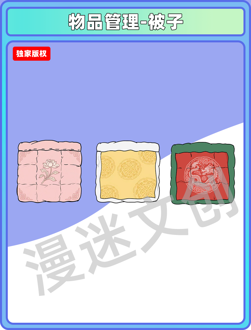 物品管理-被子