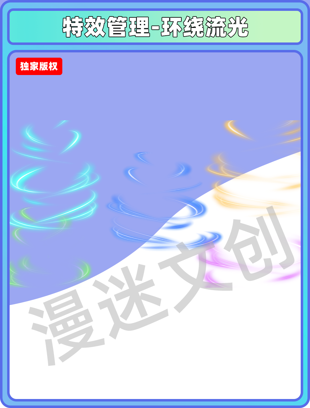 特效管理-环绕流光