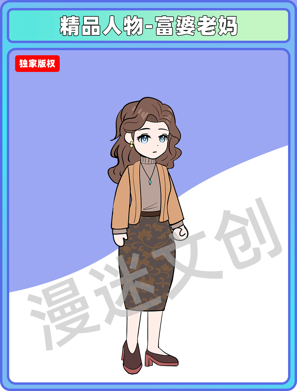 精品人物-富婆老妈