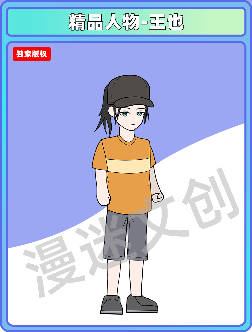 精品人物-王也