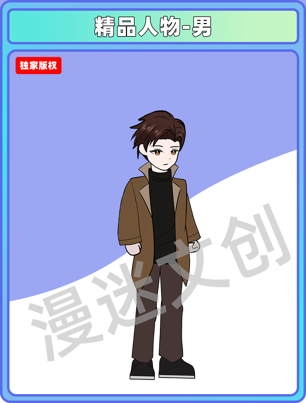 精品人物-男