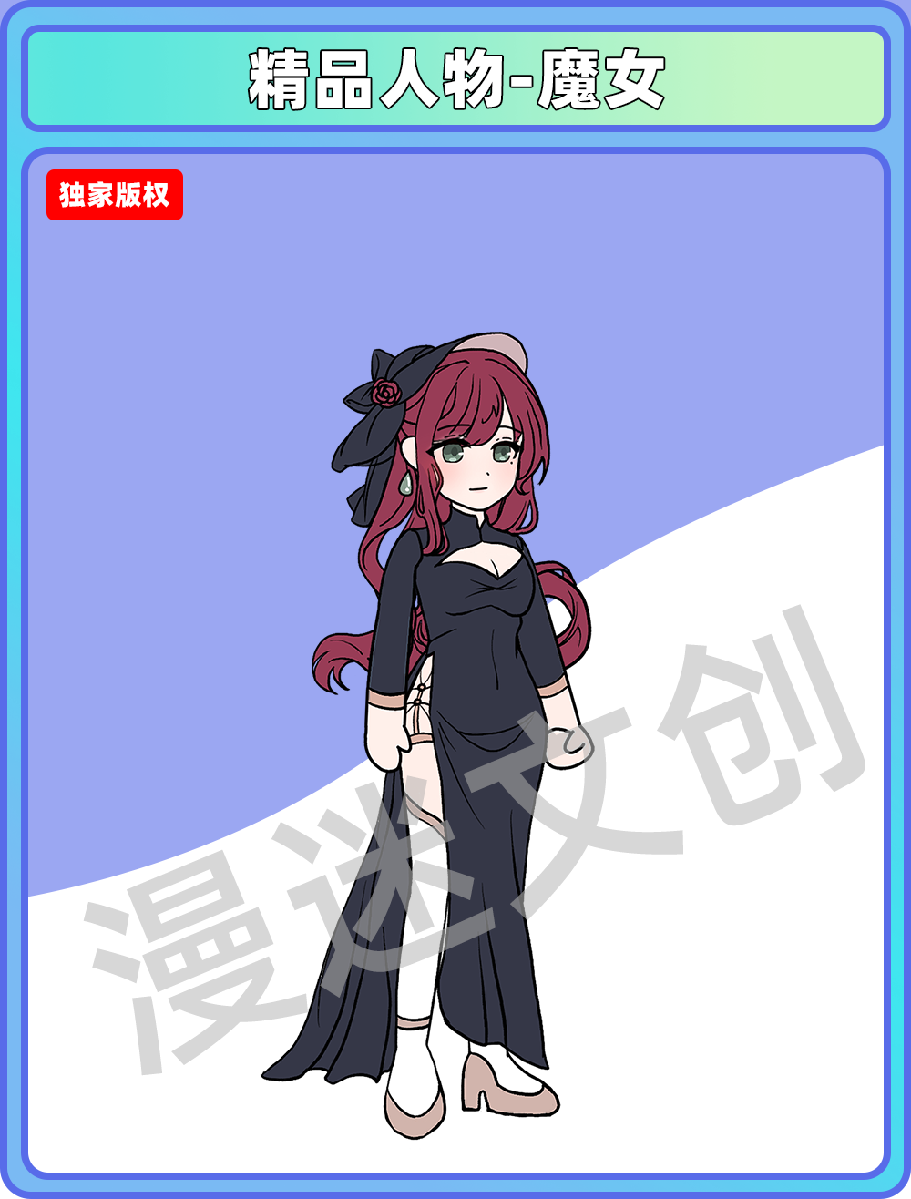 精品人物-魔女