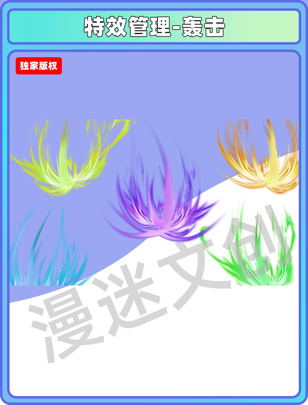 特效管理-轰击