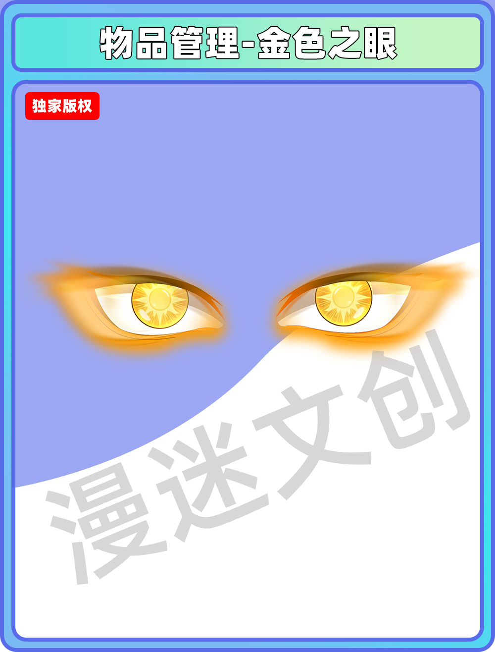 物品管理-金色之眼
