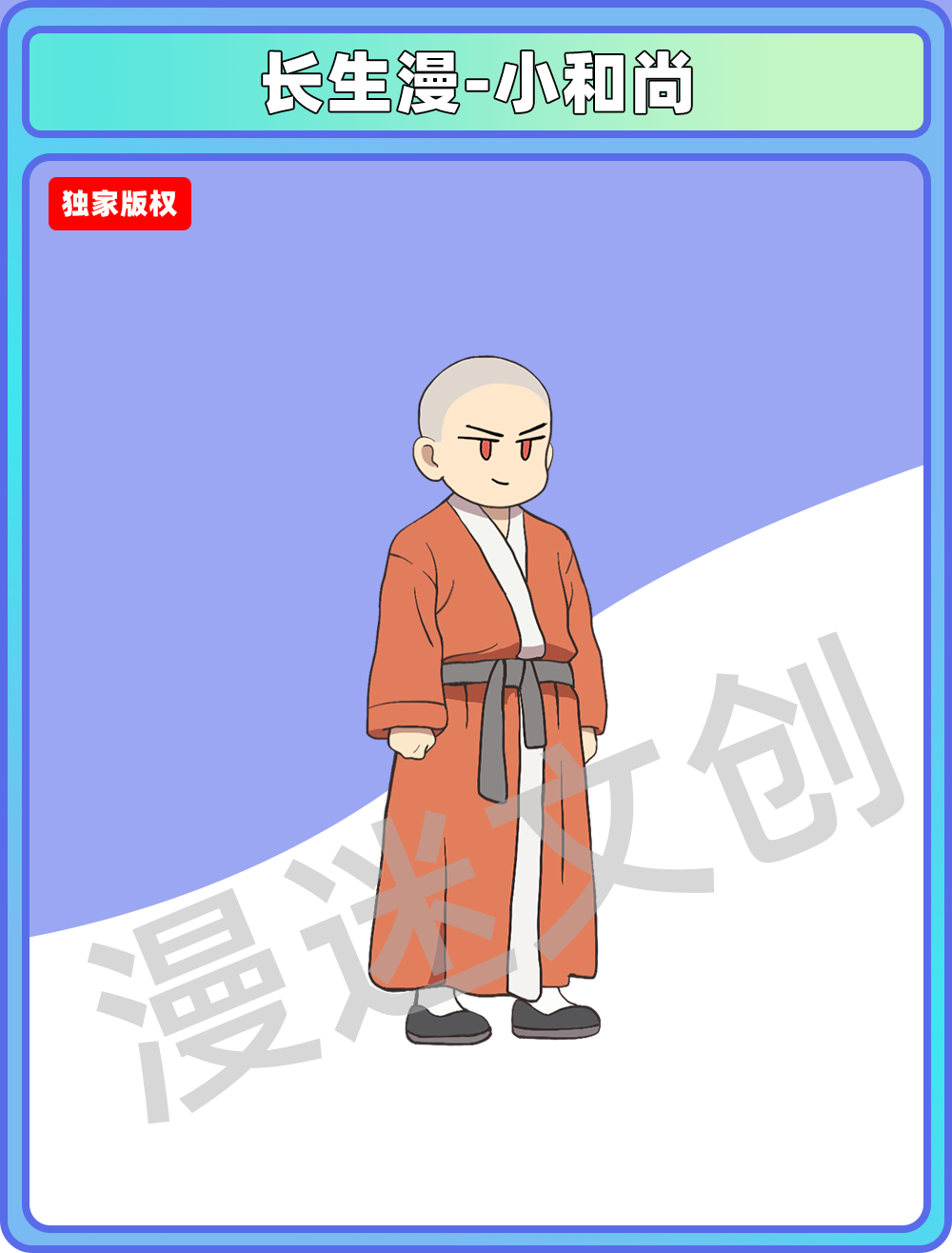 长生漫-小和尚