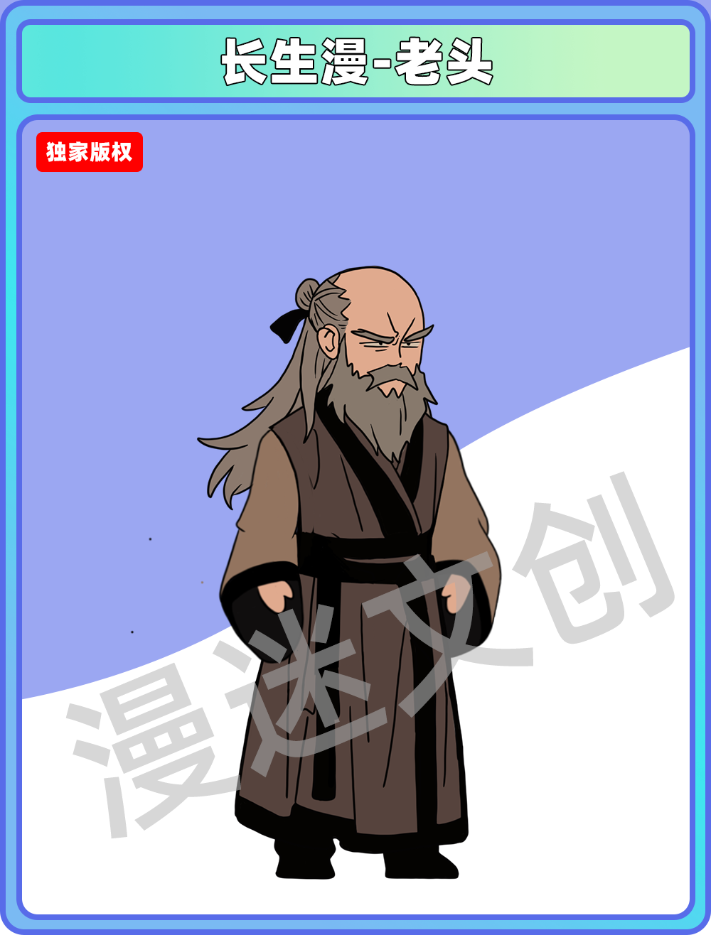 长生漫-老头
