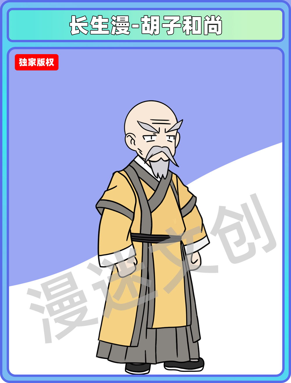 长生漫-胡子和尚