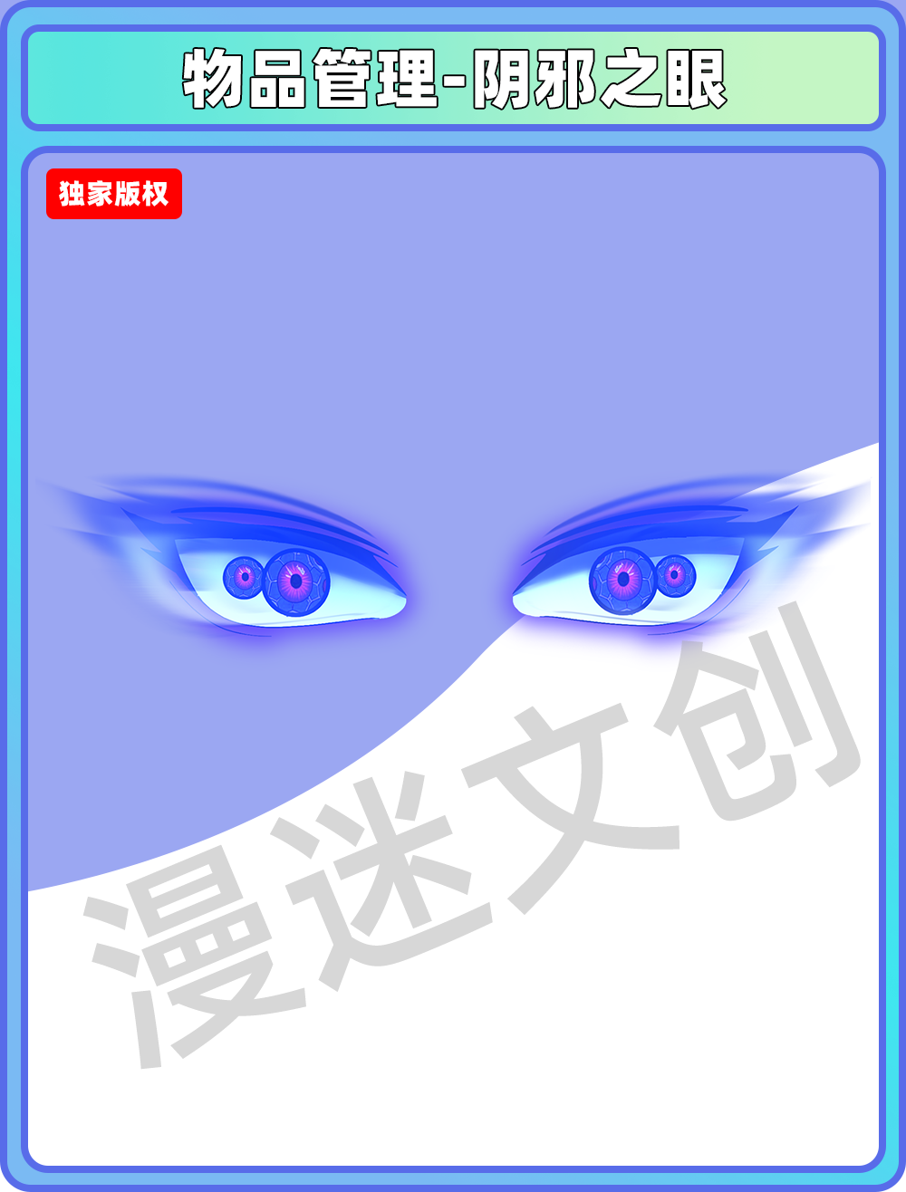 物品管理-阴邪之眼