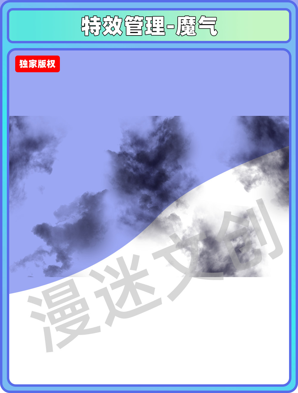 特效管理-魔气