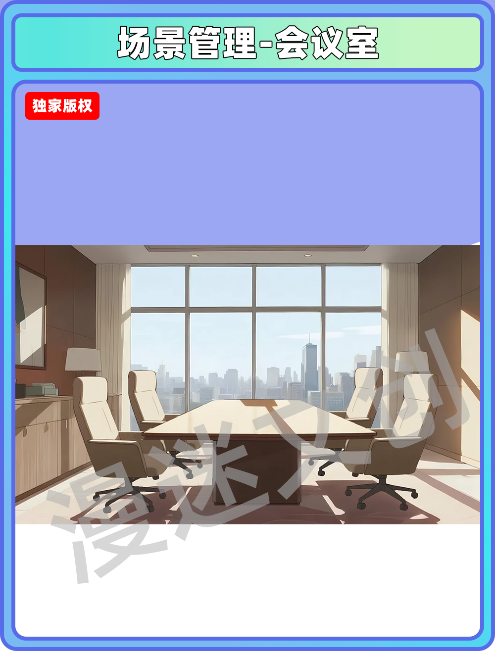 场景管理-会议室