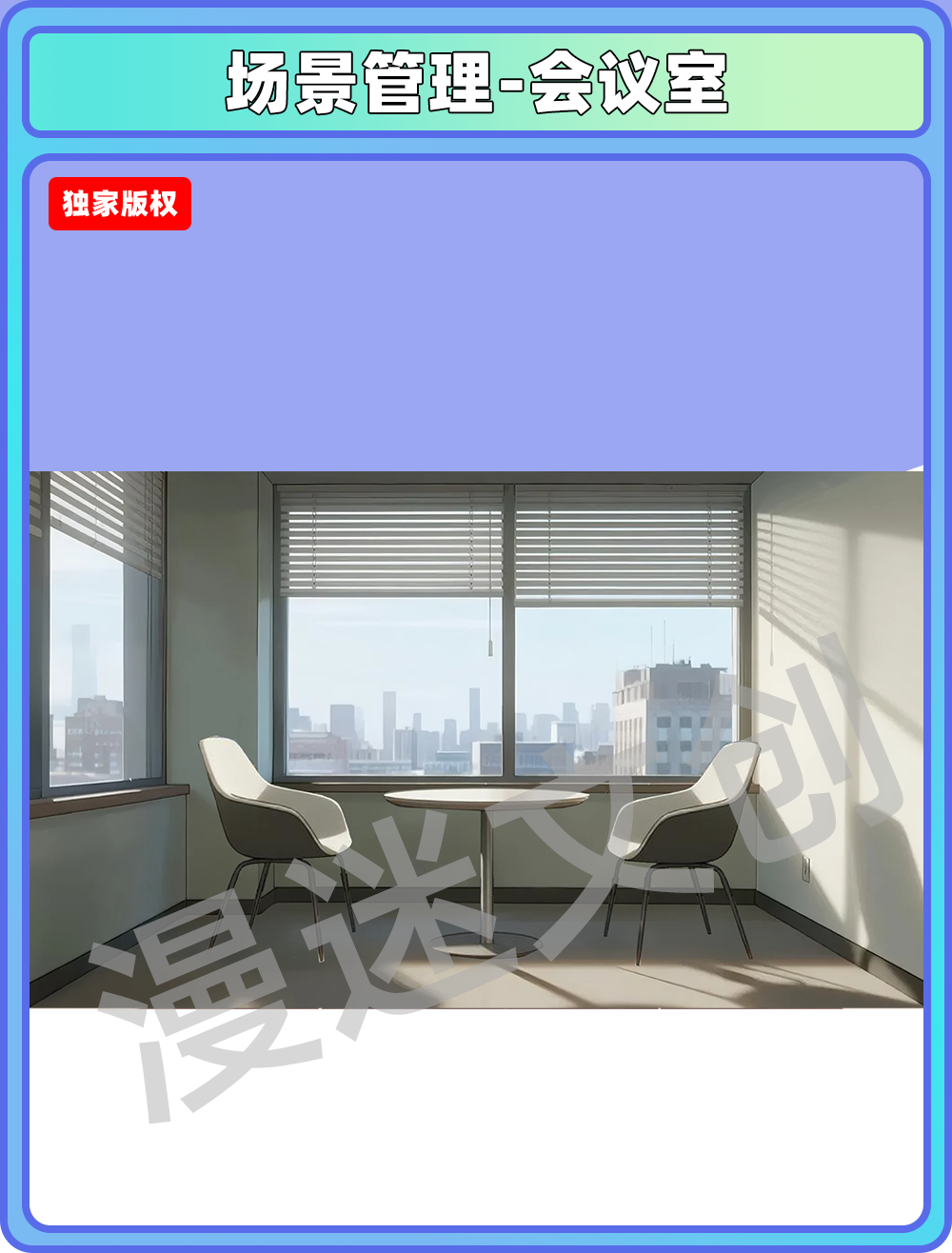 场景管理-会议室