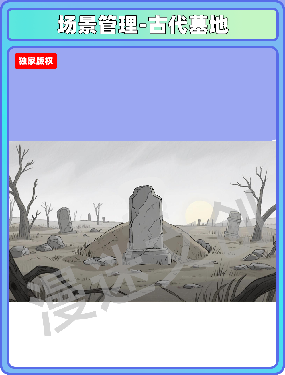 场景管理-古代墓地