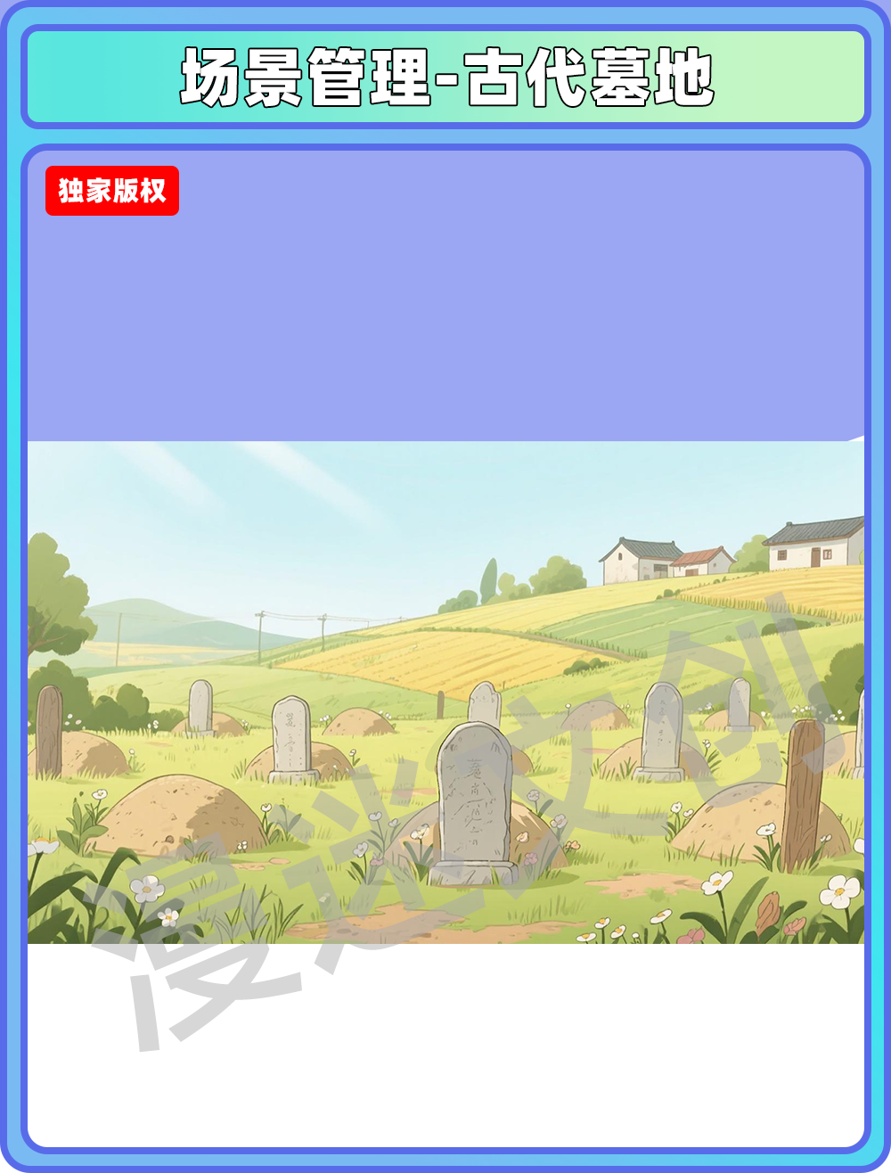 场景管理-古代墓地