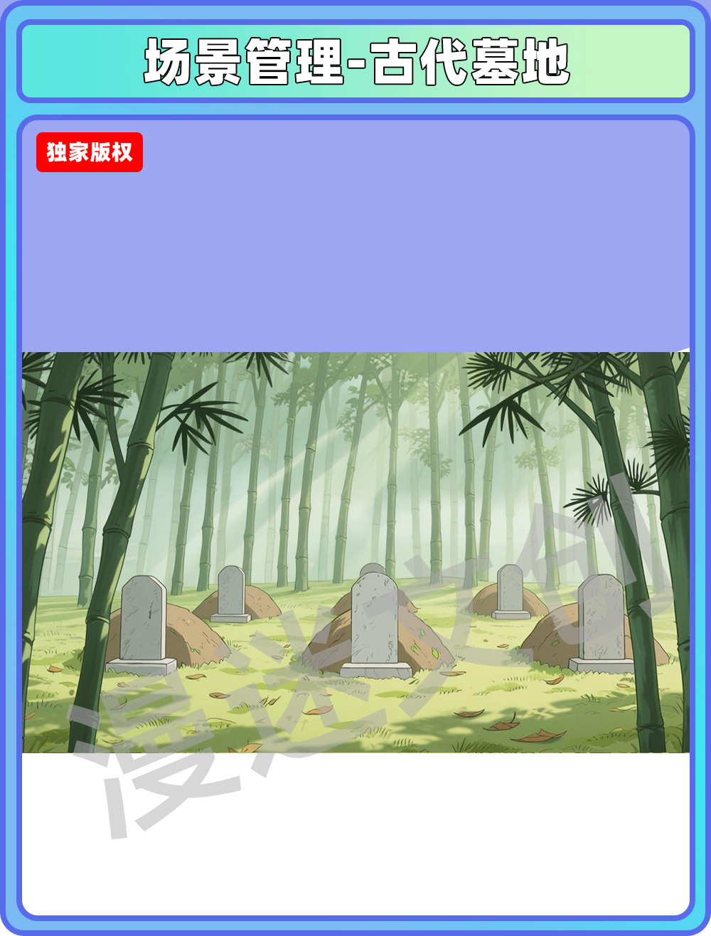 场景管理-古代墓地