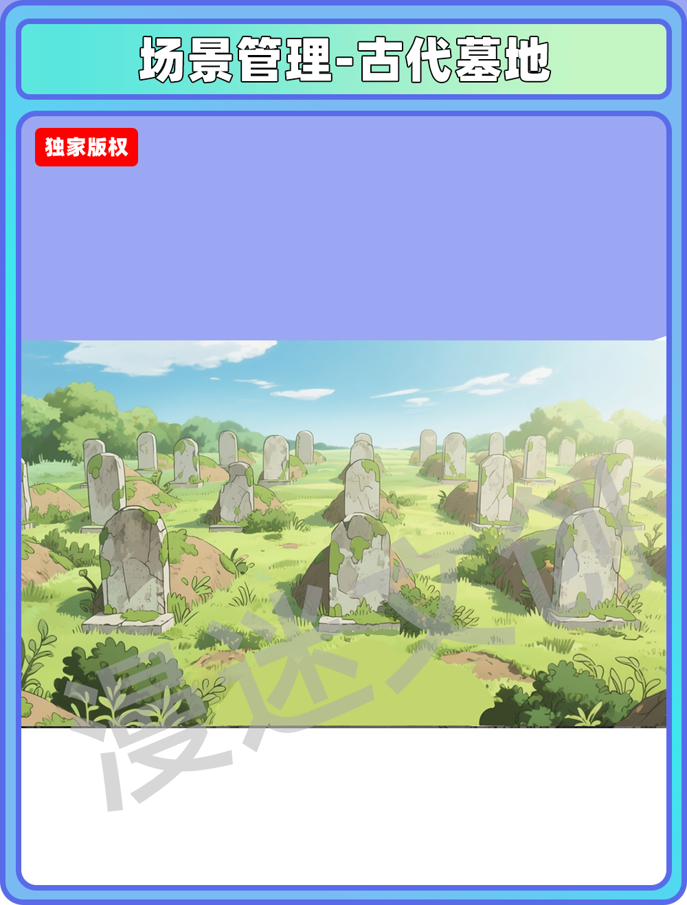 场景管理-古代墓地