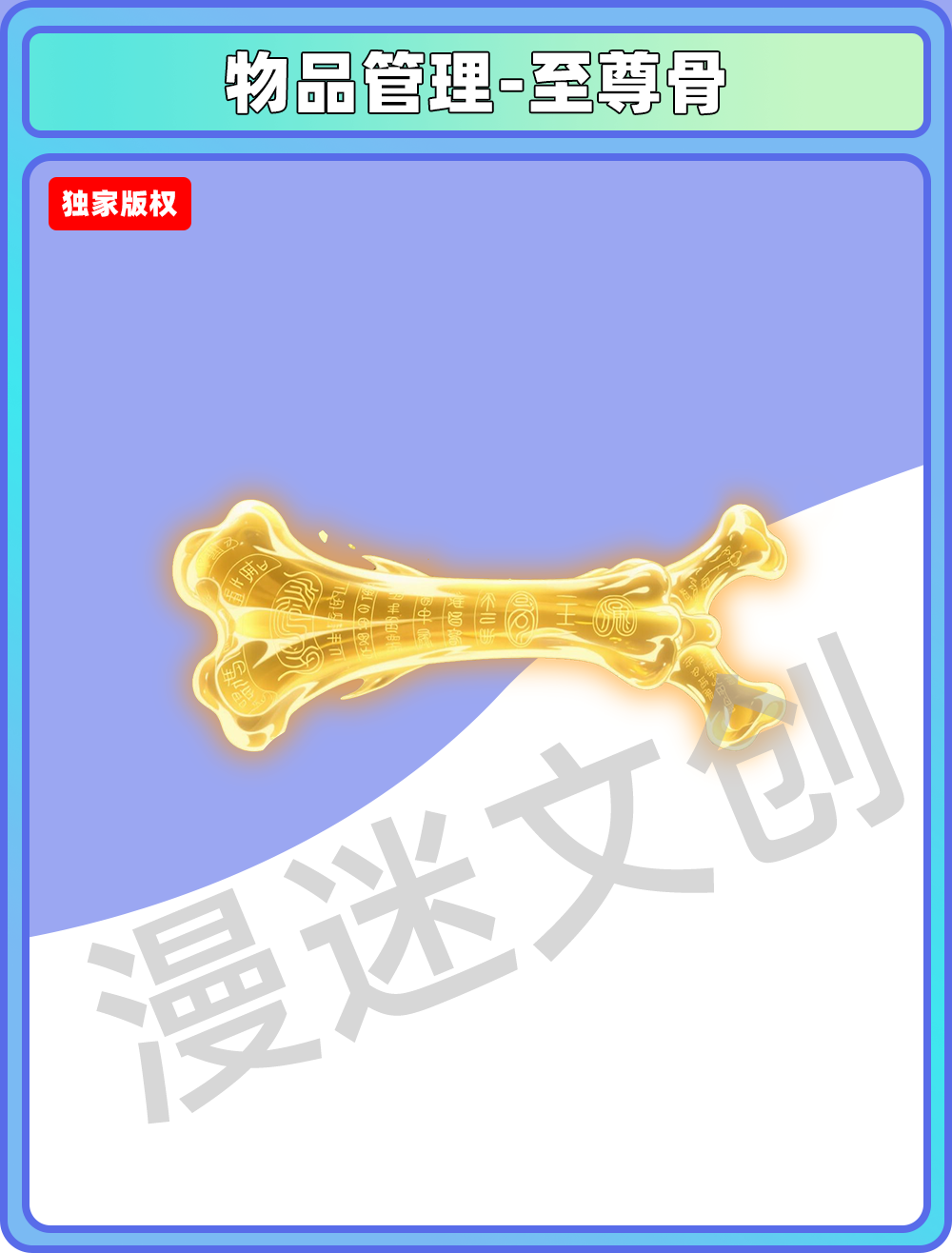 物品管理-至尊骨