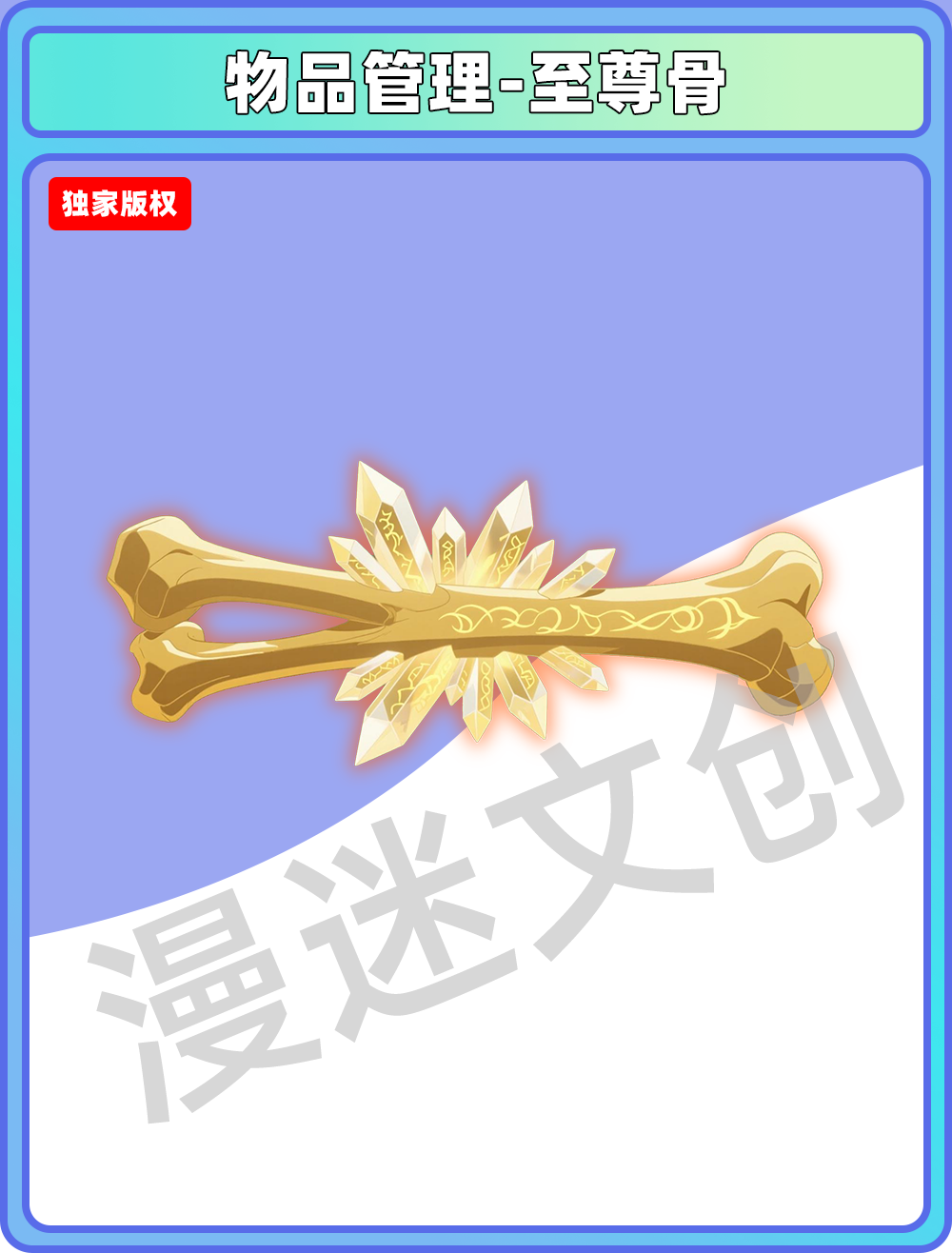 物品管理-至尊骨