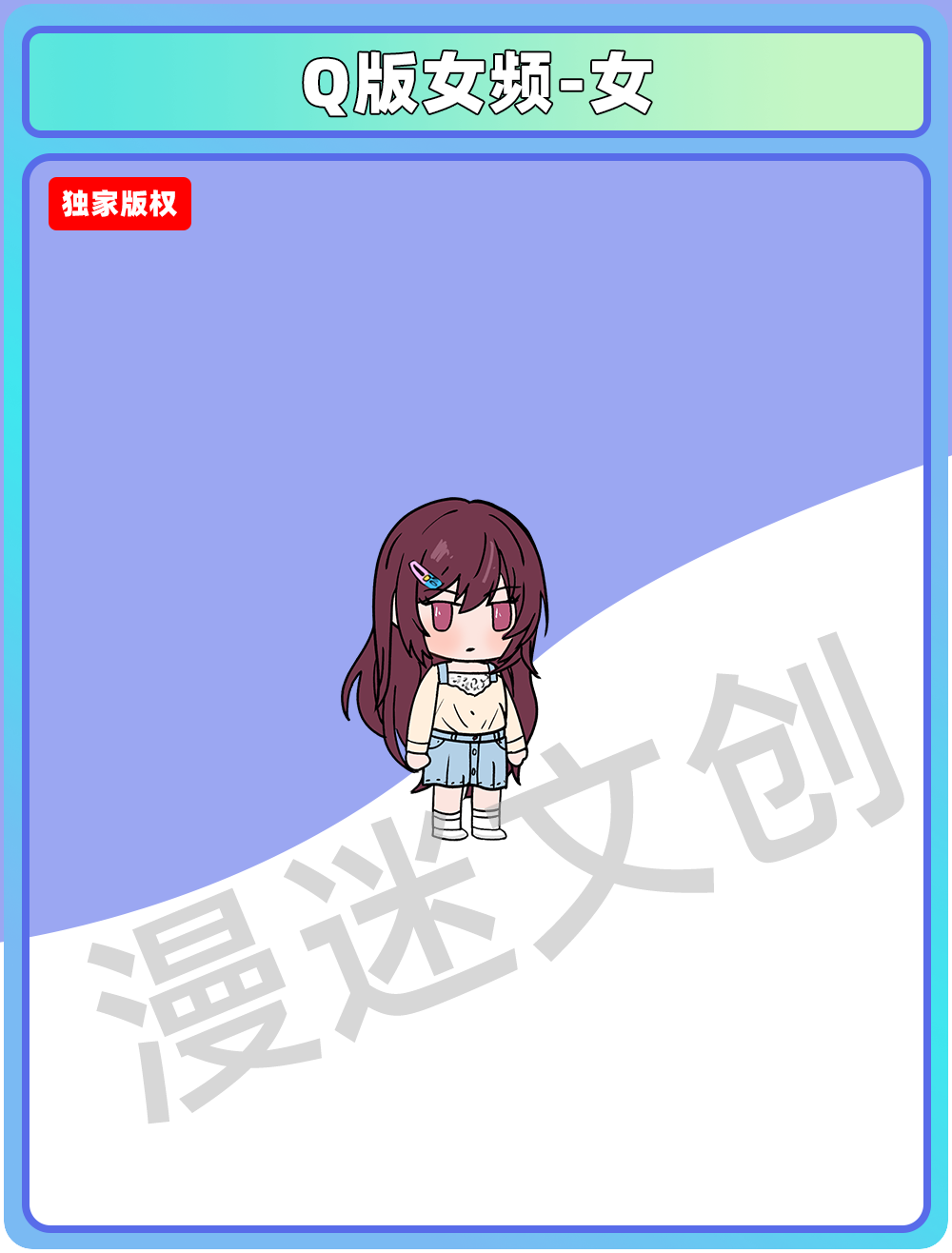 Q版女频-女