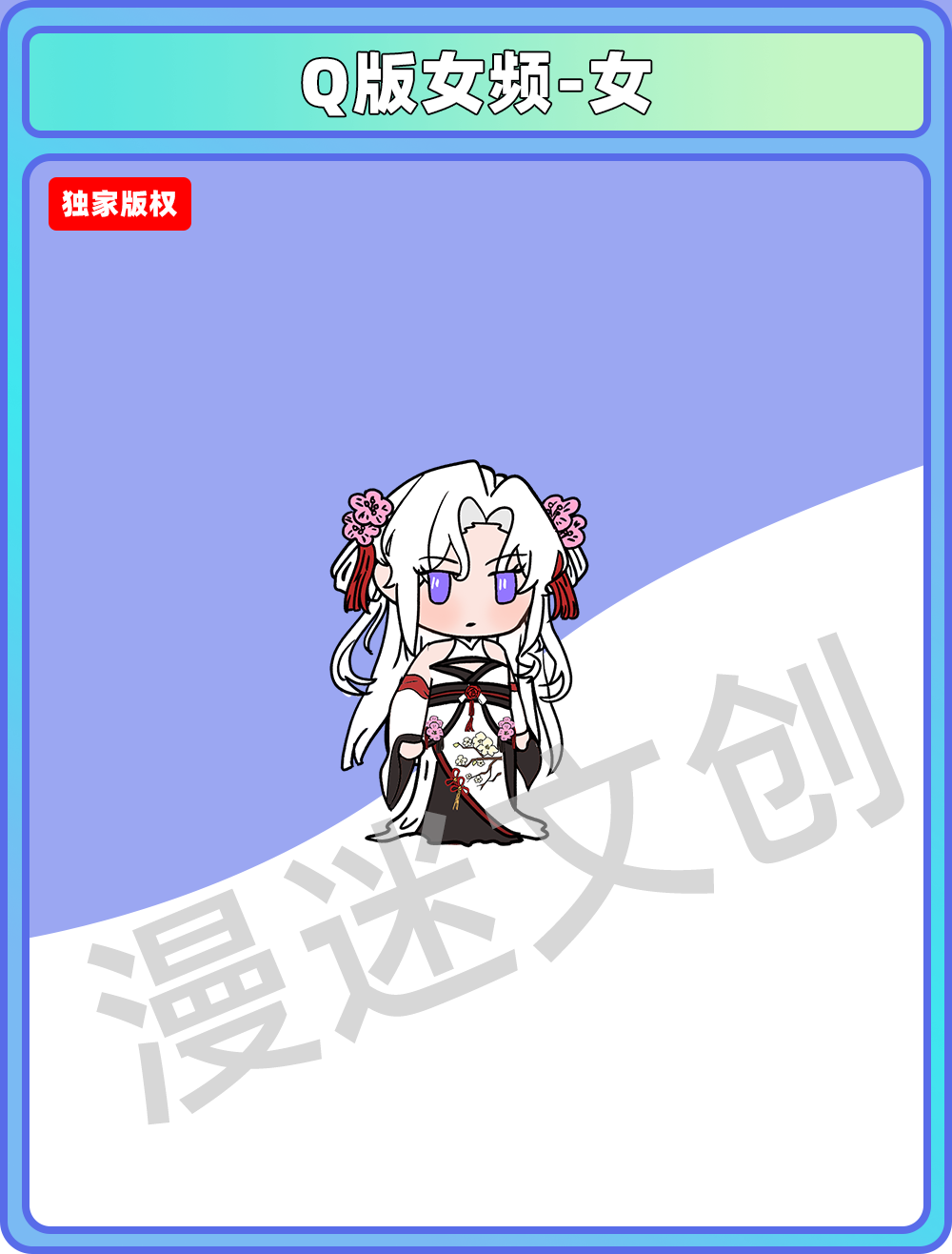 Q版女频-女