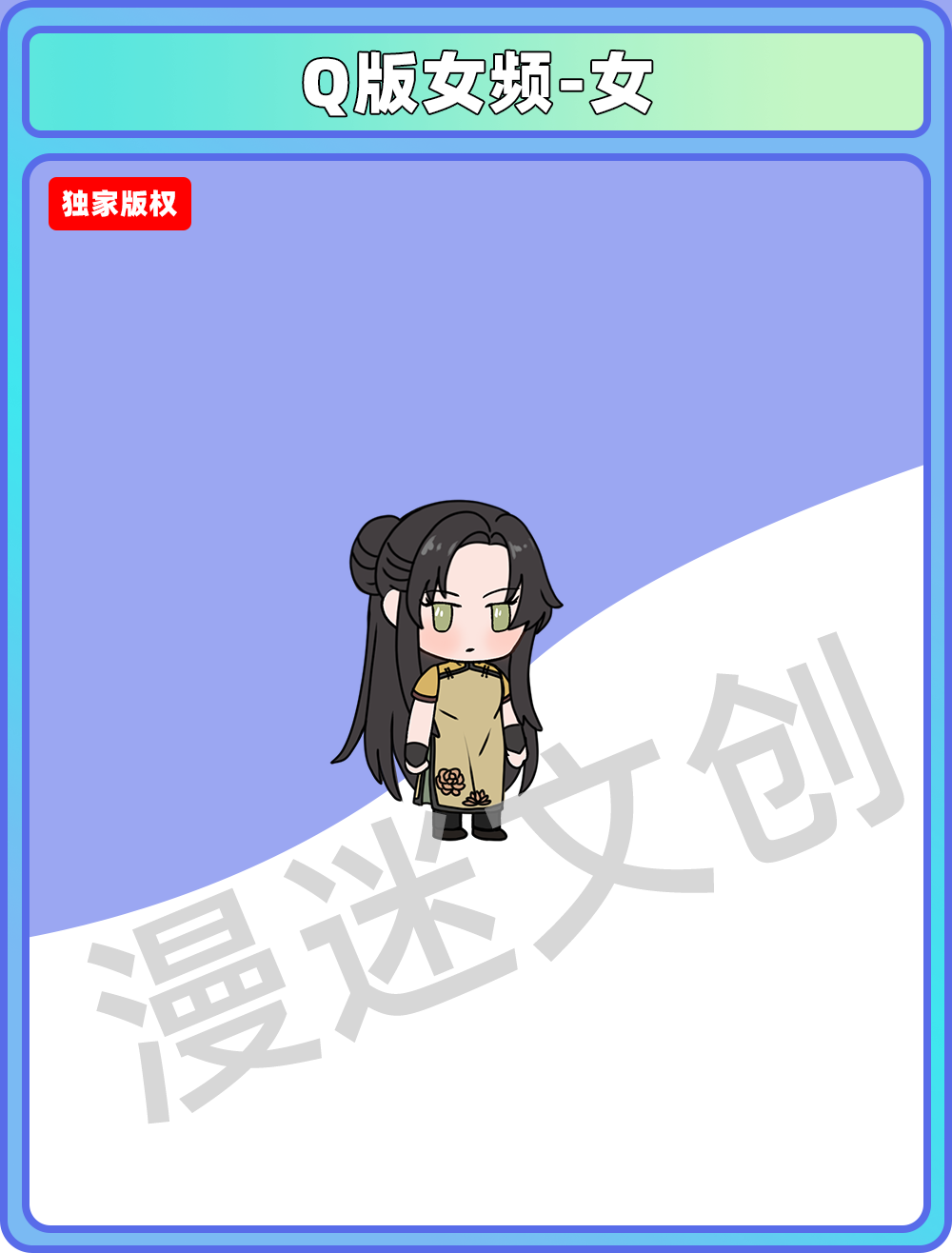 Q版女频-女