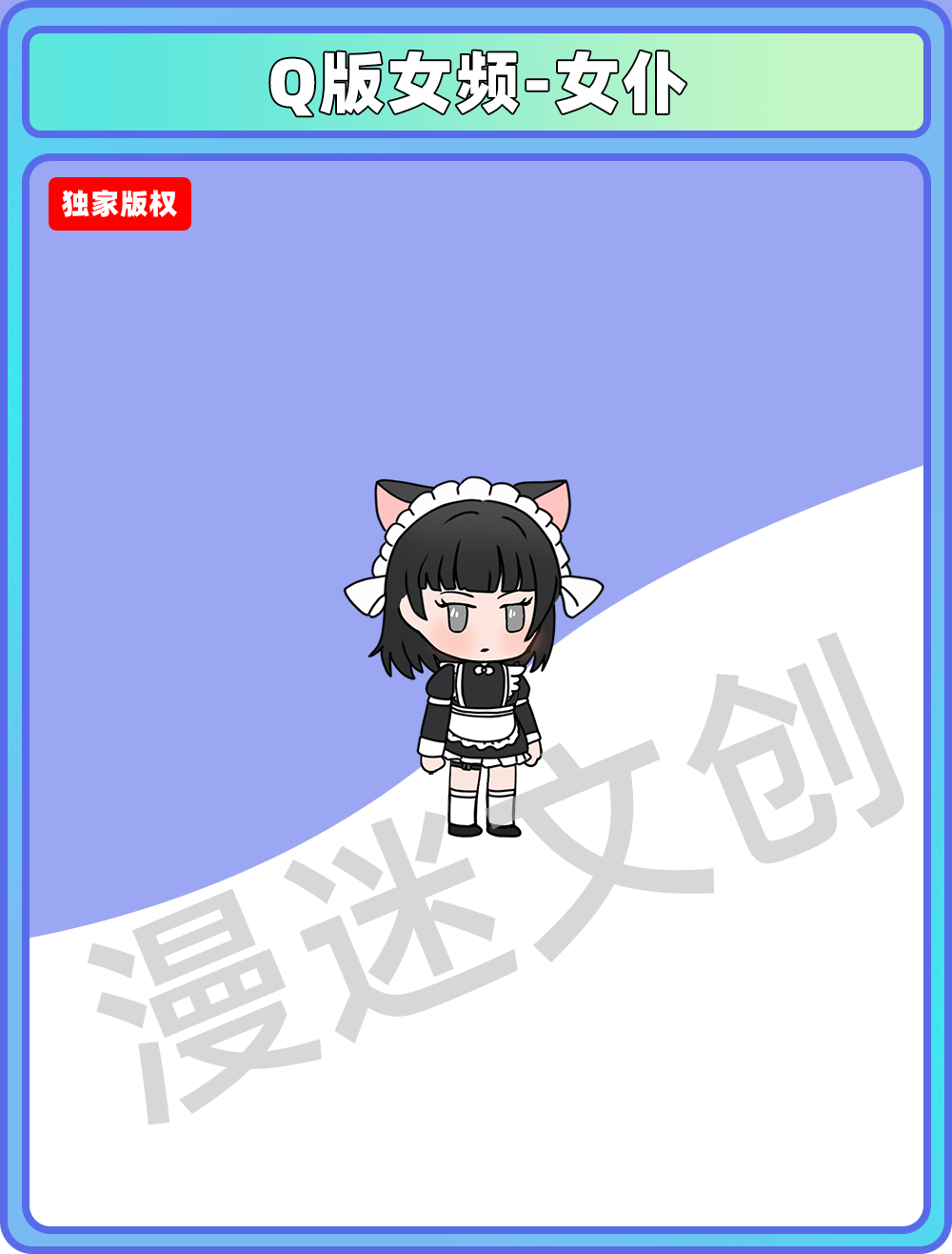 Q版女频-女仆
