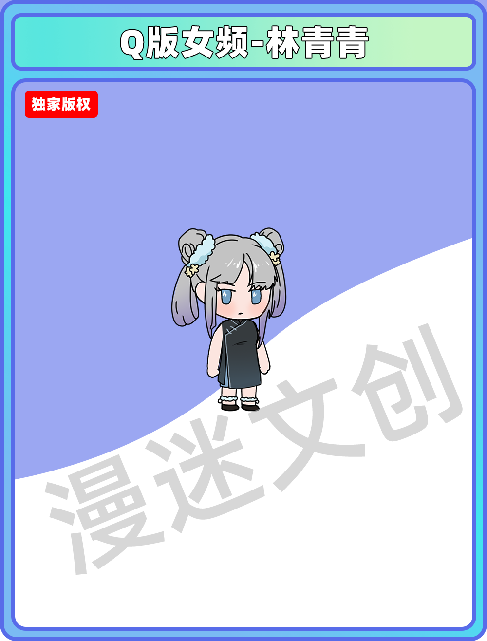 Q版女频-林青青