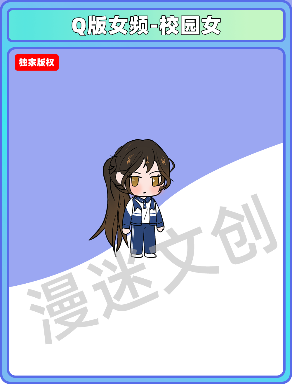 Q版女频-校园女