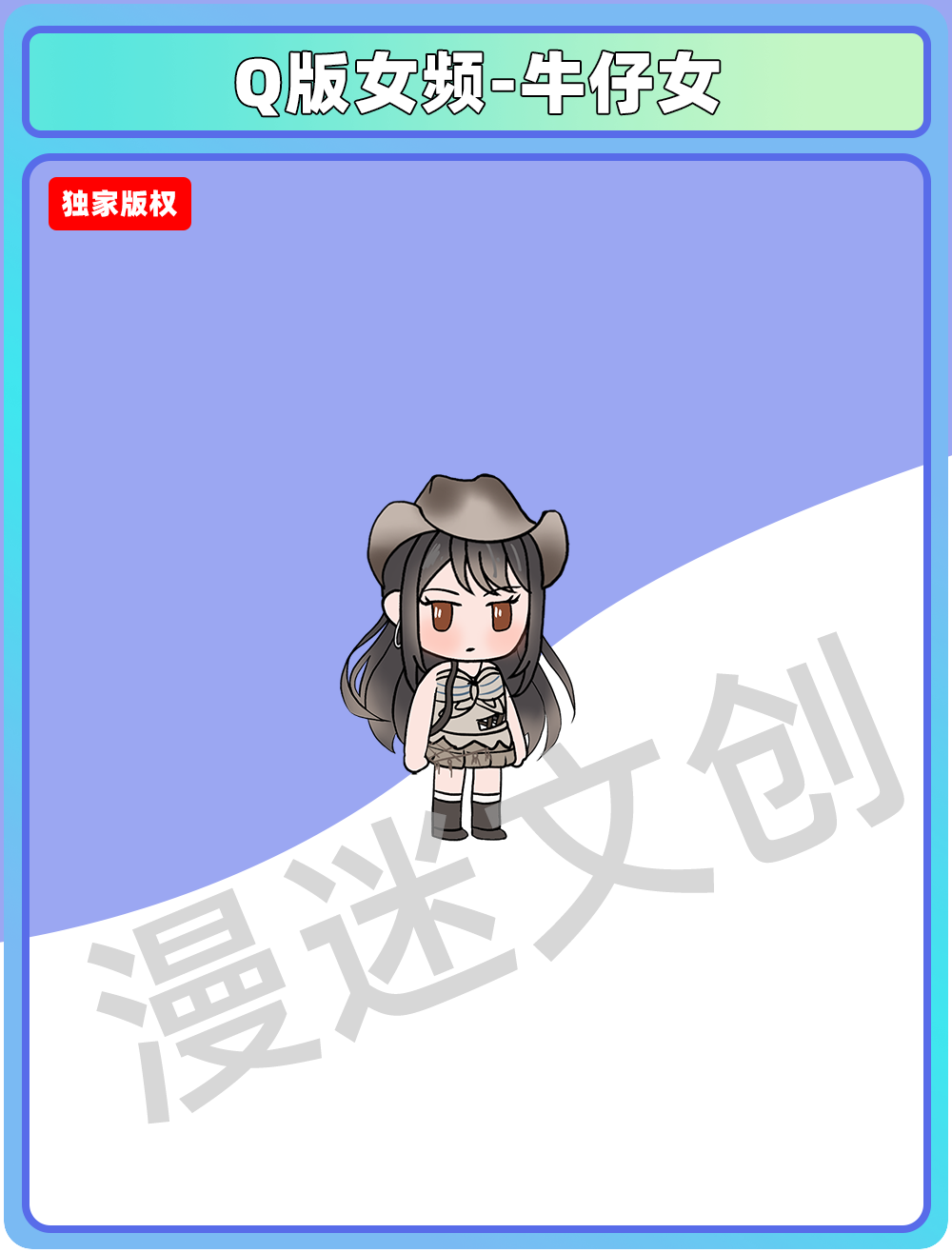 Q版女频-牛仔女